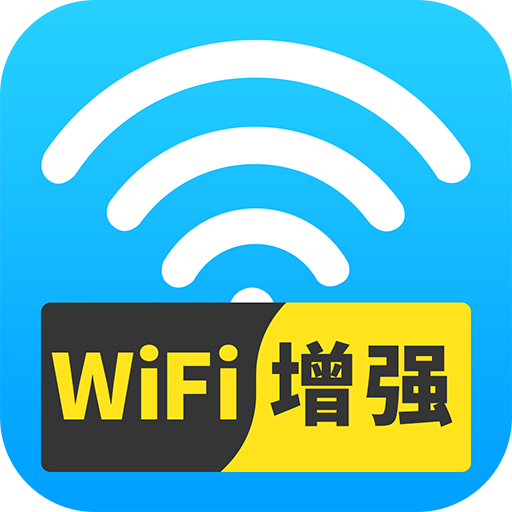wifi信号增强