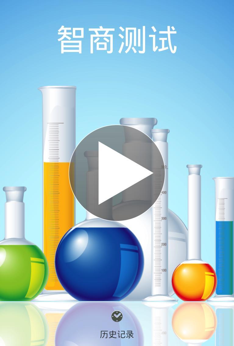 智商测试V3.9 最新版