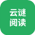 云谜阅读小说