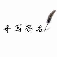 高级感手写签名