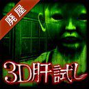 3D试胆大会:被诅咒的废屋
