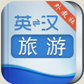 外教社旅游英语词典