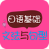 日语基础文法与句型