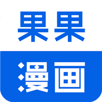 果果漫画屋无广告