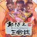 郑问之三国志 vv1.8