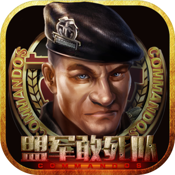 盟军敢死队 v1.16