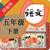 人教小学语文五下 vv3.9.9