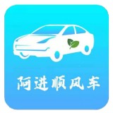 阿进顺风车 vv.1.12