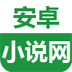安卓小说网