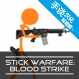 火柴人战争赤色突袭 v5.0.7