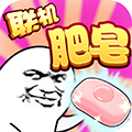 肥皂大作战最新版 v1.4