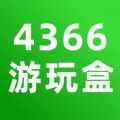 4366游玩盒