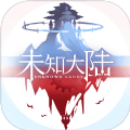 未知大陆免费版