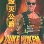 毁灭公爵：曼哈顿计划