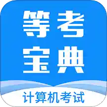 计算机一级等考宝典