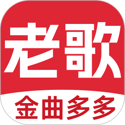 老歌多多纯净版