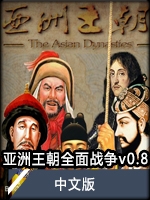 亚洲王朝全面战争最新版
