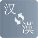 简繁转换官方版