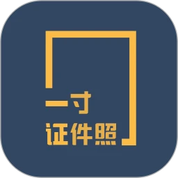 一寸证件照制作官方版