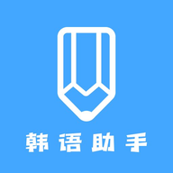 韩语学习助手正式版 vv1.6