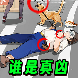 凶案推理王移植版