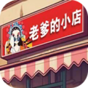 老爹的小店去更新版
