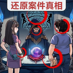 真相推理达人单机版