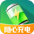 随心充电官方