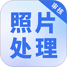 照片处理审核工具官方版 vv1.0.8
