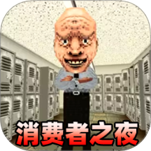 消费之夜高画质版