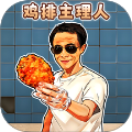 鸡排主理人高画质版