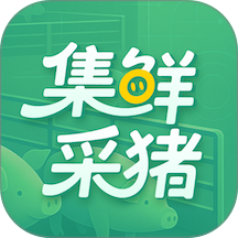 集鲜采猪纯净版
