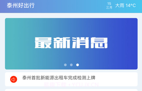 泰州好出行v1.16截图