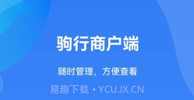 驹行商家端v1.0.9截图