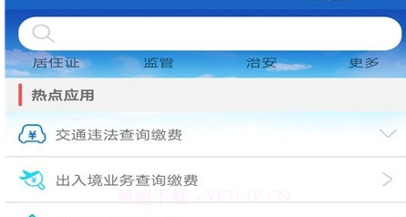 湖南公安服务平台v2.1.10截图