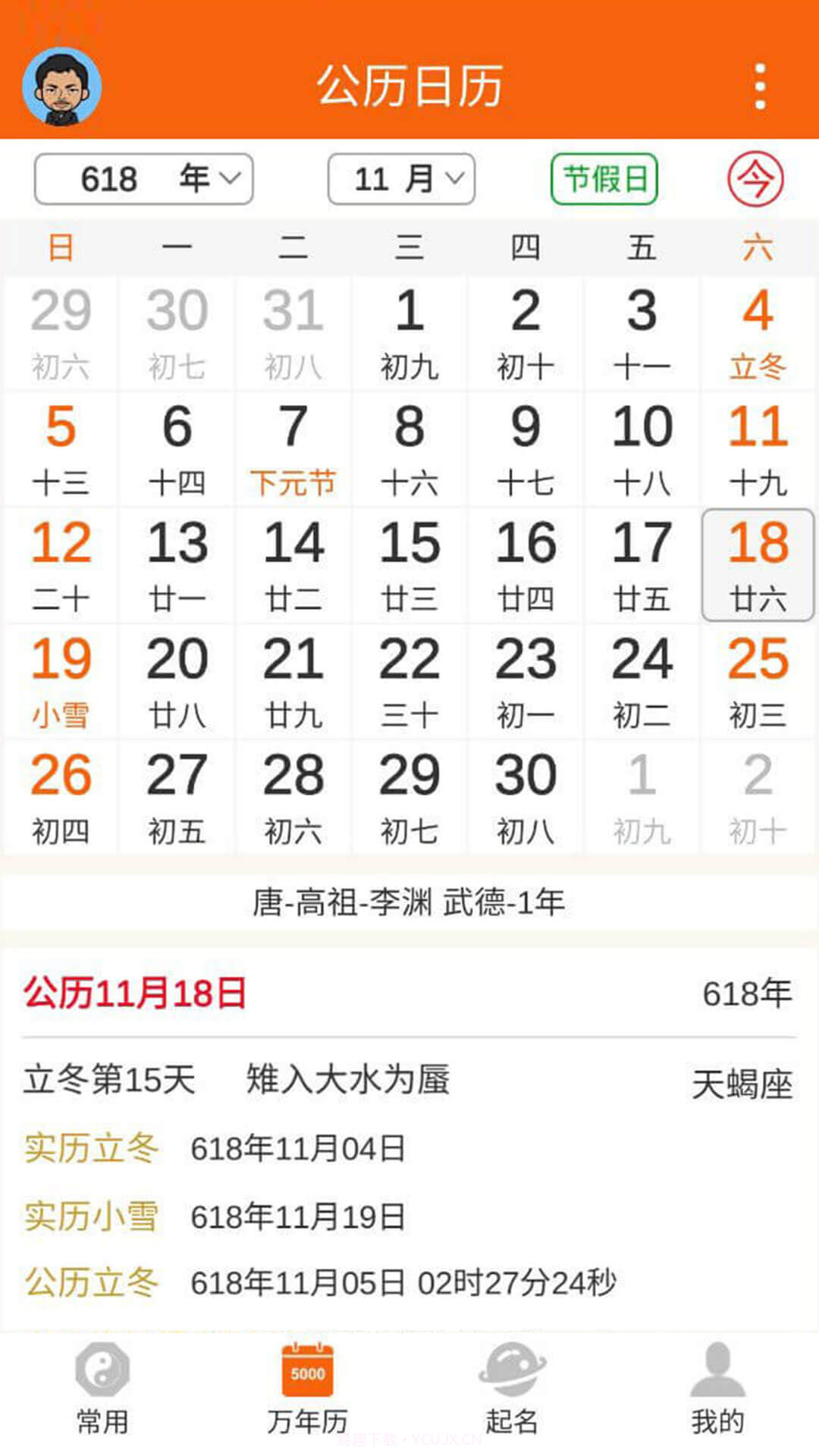 八字万年历手机版v3.3.15截图