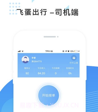 飞蛋出行司机端v2.0.18截图