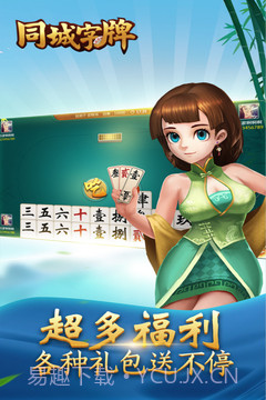 同城字牌截图3