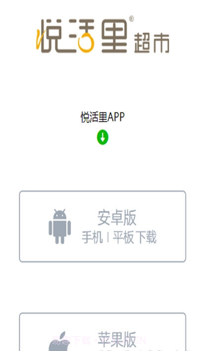 悦活里生活超市截图1 悦活里生活超市截图1