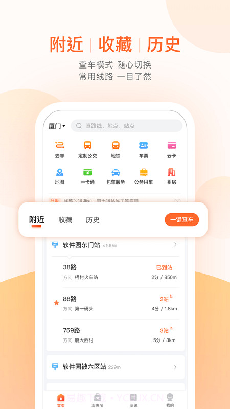 掌上公交ios版截图1