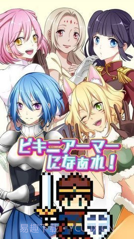 变装比基尼盔甲（ビキニアーマー）截图2