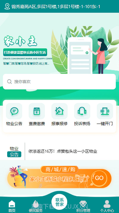 家小主物业服务截图3