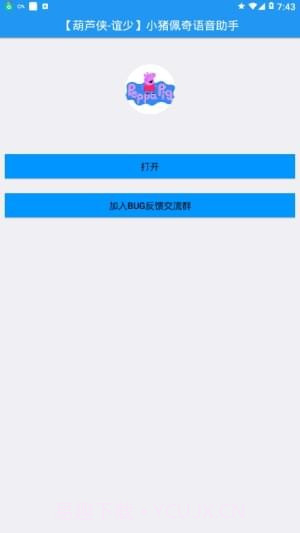 小猪佩奇语音助手最新版截图1