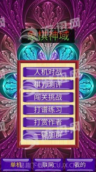 象棋神域手机版截图1