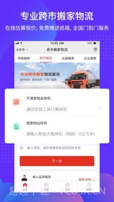 易丰搬家物流截图2